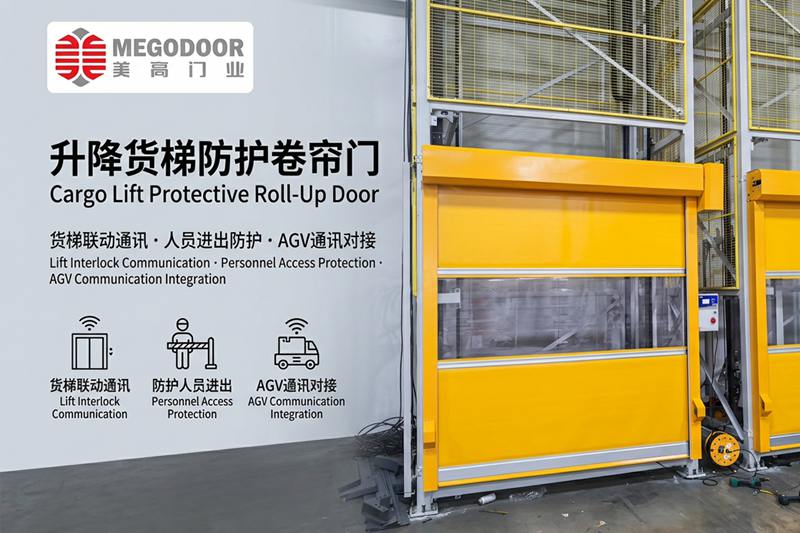 泰州升降货梯防护卷帘门:与货梯联动通讯,实现人员防护、设备隔离与AGV智能协同插图 泰州升降货梯防护卷帘门:与货梯联动通讯,实现人员防护、设备隔离与AGV智能协同插图