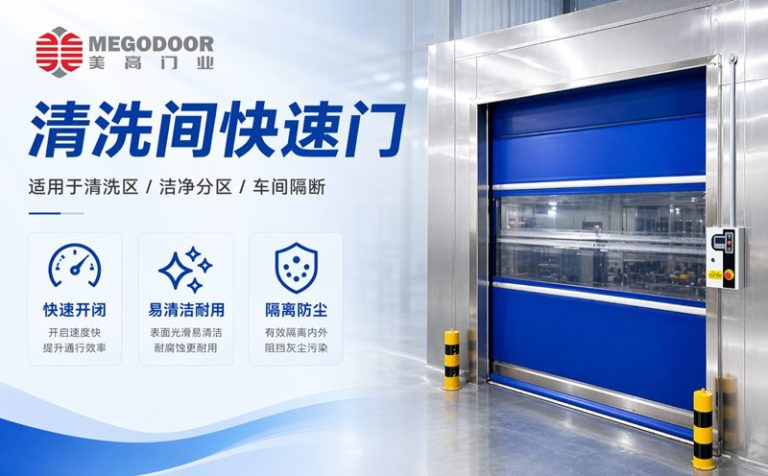 泰州清洗间不锈钢防水快速门｜美高门业为潮湿清洗环境提供定制化门体方案缩略图