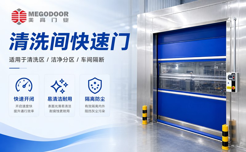 泰州清洗间不锈钢防水快速门｜美高门业为潮湿清洗环境提供定制化门体方案缩略图